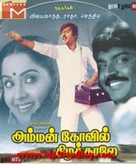 Amman Kovil Kizhakale 1986 songs