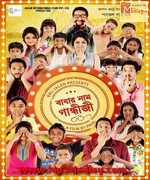Babar Naam Gandhiji 2015 Bangla album