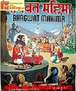 Bhagwat Mahima 1955 songs