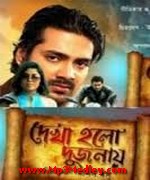 Dekha Holo Dujonay 2013 songs
