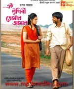 Ei Prithibi Tomar 2009 Bangla album