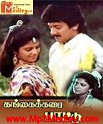 Gangai Karai Pattu 1995 songs