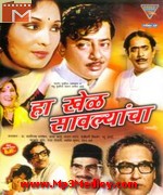 Ha Khel Savalyancha 1976 songs