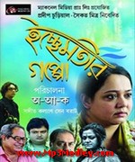 Ichchhemotir Gappo 2015 Bangla album