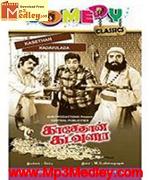 Kaasethaan Kadavuladaa 1972 songs