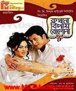 Kakhono Biday Bolona 2010 Bangla album