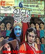 Kaler Rakhal 2009 Bangla album