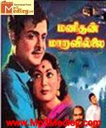 Manidhan Maaravillai 1962 songs