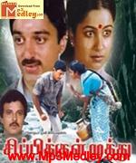 Sirpikul Muthu 1986 songs