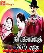 Thaai Sollai Thatathe 1960 songs