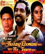 Thodasa Roomani 1990 songs