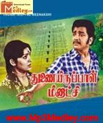 Thunairupaal Meenakshi 1977 Tamil movie songs