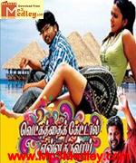 Vetkathai Kettal Enna 2012 songs