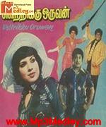 Vetrikku Oruvan 1979 songs